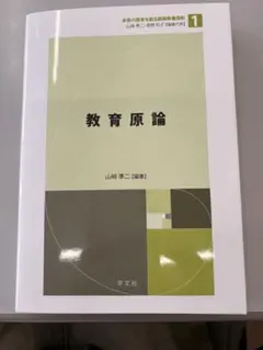 【中古】 教育原論 教育原論 - メルカリ