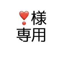 ❣️様専用ページ