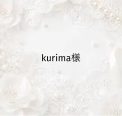 kurima様