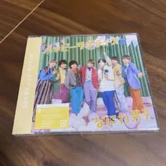 なにわ男子 ハッピーサプライズ 通常盤　新品未開封