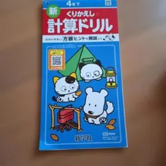 新 くりかえし 計算ドリル 新学社 4年下のサムネイル