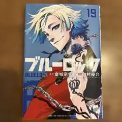 2026年最新】ブルーロック 漫画 19の人気アイテム - メルカリ