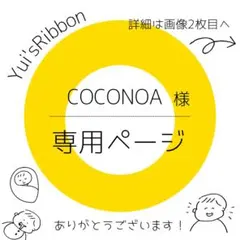 COCONOA様専用ページ