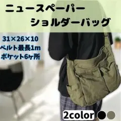 ショルダーバッグ ニュースペーパー メッセンジャー A4 カーキ　大容量 大きめ