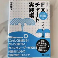 【美品】FXチャート実践帳 今井雅人著　FX 初心者　問題集
