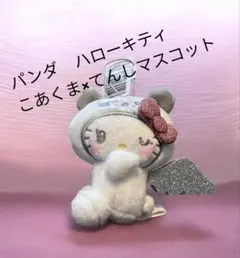 ハローキティ パンダ　こあくま×てんしマスコット