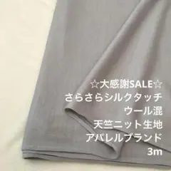 Z2X/5808◆3m 感謝祭/ウール混シルクタッチ天竺ニット生地