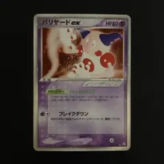バリヤードex psa9 ed1 053/082 バリヤードex(☆)[-]の価格・値段と買取相場 - ポケカジラ