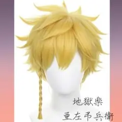 夏*な様 亜左弔兵衛 コスプレウィッグ 地獄楽　仮装 変装ハロウィン　パーティ