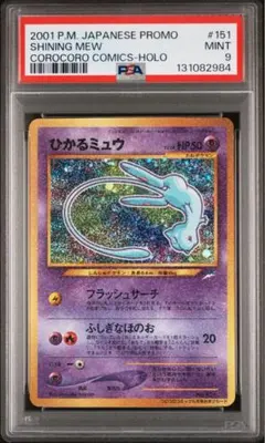 2026年最新】ひかるミュウ コロコロ psaの人気アイテム - メルカリ