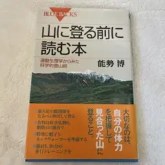 山に登る前に読む本 運動生理学からみた科学的登山術