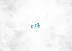 m様 バラ売りページ