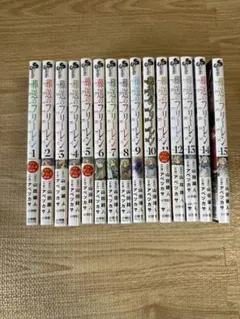 【美品】葬送のフリーレン 1-15巻セット