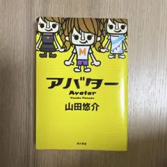 アバター 山田悠介