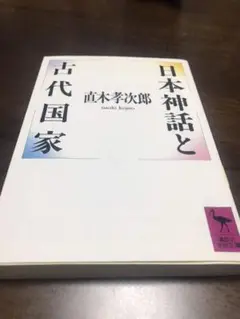 日本神話と古代国家