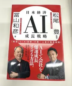 【新品未読品】日本経済AI成長戦略