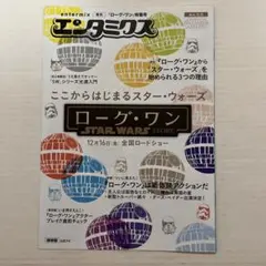 映画エンタミクス　号外　ローグ・ワン特集号　STAR WARS STORY