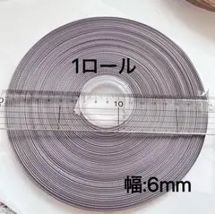 セール　グレーの6mm幅リボン、1ロールのセット