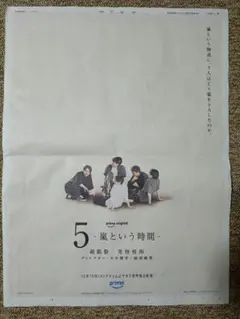 嵐 新聞広告 5 -嵐という時間-