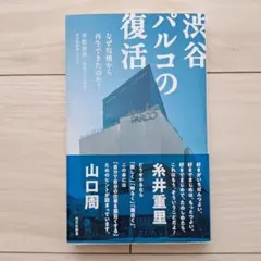 渋谷パルコの復活 : なぜ危機から再生できたのか?