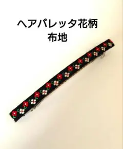 ヘアバレッタ 布地花柄 レトロ ヘアアクセサリー 処分価格で出品！