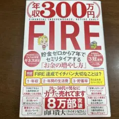 年収300万円FIRE 貯金ゼロから7年でセミリタイアする「お金の増やし方」