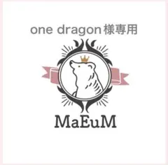 one dragon様専用