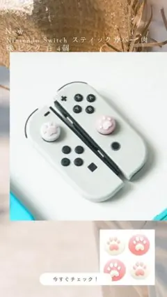 Nintendo Switch スティックカバー 肉球 ピンク 白 4個