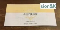 【最新】追加可！リーガロイヤルホテル株主優待券1冊分/期限25年12月/割引券