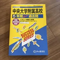 中央大学附属高校 5年間 過去問　2025年度用