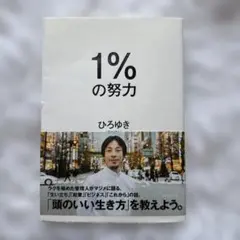 1%の努力 ひろゆき