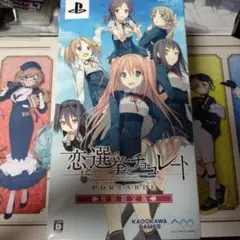 恋と選挙とチョコレート ポータブル 初回限定版