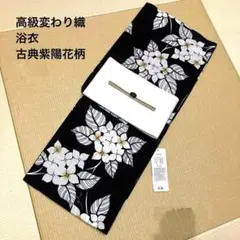 ◆高級変わり織り浴衣◆鬼灯（ほおずき）シンプル黒浴衣◆新品未使用 呉服店購入 ◇高級変わり織り浴衣◇鬼灯（ほおずき）シンプル黒浴衣◇新品未使用