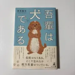 『 吾輩は犬である 』　高見龍也：著　（読書の秋❣️）
