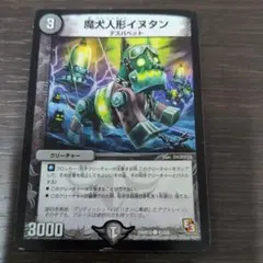 デュエルマスターズ 魔犬人形イヌタン