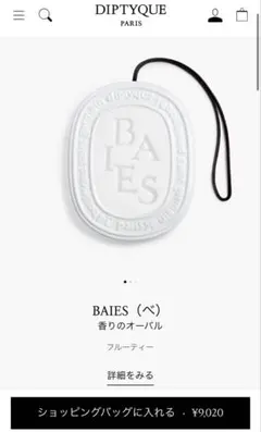 diptyque ディプティック BAIES 香りのオーバル - メルカリ