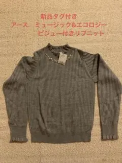 新品タグ付き　earth music&ecology グレーリブセーター