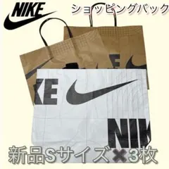 NIKE 大人気 ショッピングバッグ Sサイズ3枚セット