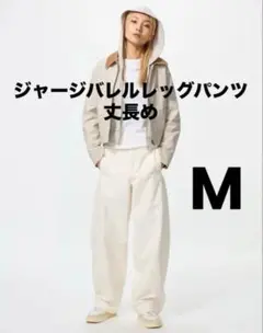 ユニクロ　バレルレッグパンツ　丈長めM