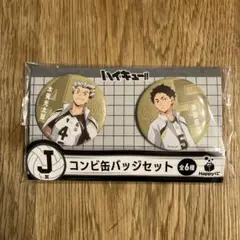ハイキュー　コンビ缶バッチセット　(木兎&赤葦)
