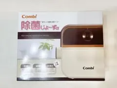 Combi 哺乳瓶消毒 除菌じょ〜ず