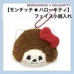 セール‼️ モンチッチ ✖︎ ハローキティ　ぬいぐるみポーチ　小銭入れ　マルチケース