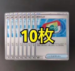 ポケパッド 10枚セット