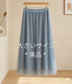 【大きいサイズ】 大人可愛い チュール プリーツ スカート *美品*
