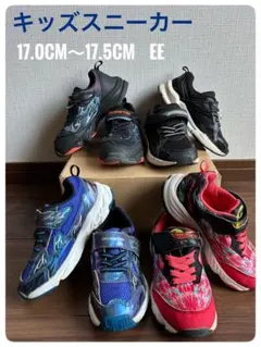 キッズ　スニーカー まとめ売り　17.0CM 17.5CM EE 子供