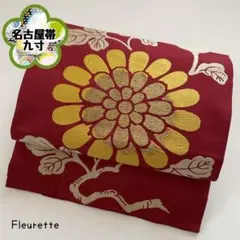 【名古屋帯】九寸帯 大花 植物文様 紅 菜の花色 金糸アンティークNo.130
