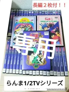 【破格セット】らんま1/2 TVシリーズ DVD + 劇場版2作品（※1巻抜け） 破格セット】らんま1/2 TVシリーズ DVD + 劇場版2作品（※1巻