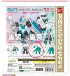 モビルスーツアンサンブル 初音ミク Color ver. ガンダム
