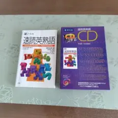 速読英熟語 CD付きのサムネイル