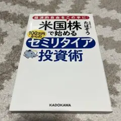 米国株で始める100万円からのセミリタイア投資術 経済的自由をこの手に!